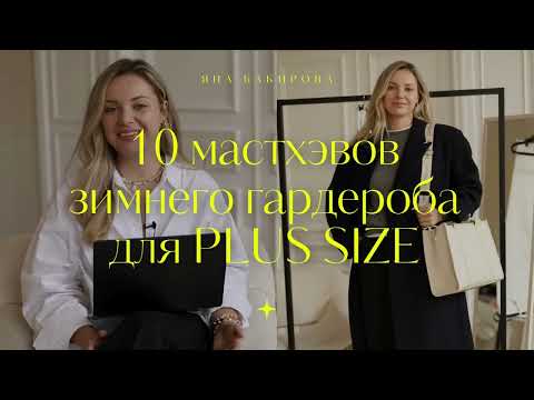 Видео: 10 мастхэвов зимнего гардероба для PLUS SIZE