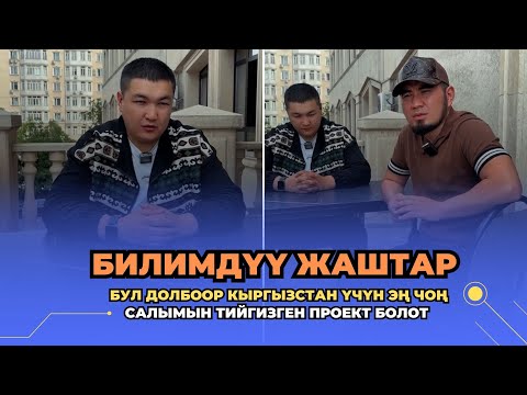 Видео: БИЛИМДҮҮ ЖАШТАР | Бул долбоор КЫРГЫЗСТАН үчүн керек | Билим Майнаев & Канатбек Аскеров