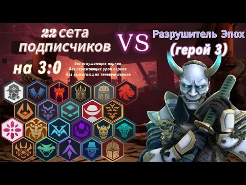 Видео: 22 сета подписчиков против Разрушителя Эпох на 3:0. Shadow Fight 3.