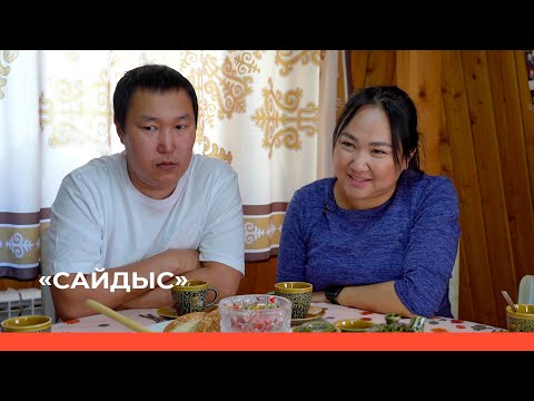 Видео: "Сайдыс" биэриигэ: элбэх оҕолоох Сидоровтар (29.09.23)