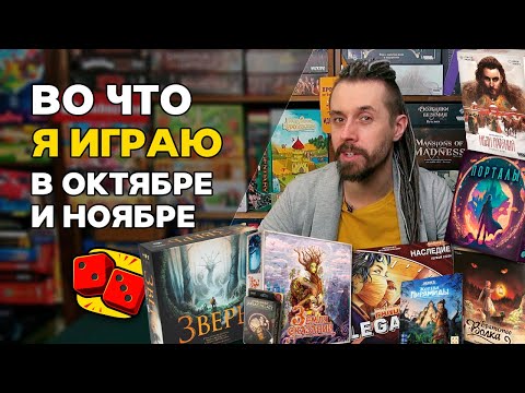 Видео: Во что я играл в октябре и ноябре? Настольные игры на канале "Два в Кубе"