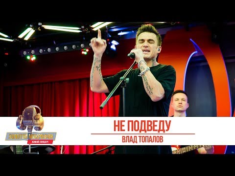 Видео: Влад Топалов - «Не подведу». «Золотой микрофон 2019»