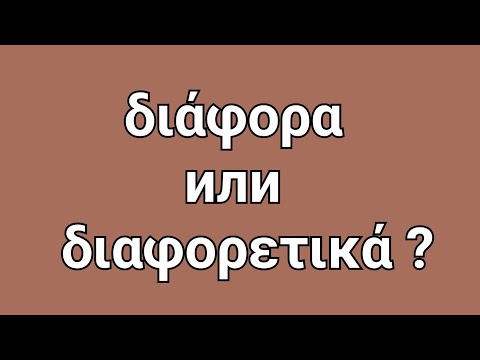 Видео: ГРЕЧЕСКИЙ С МАРИЕЙ КЕФАЛИДУ!   РАЗНЫЕ? КАКОЕ СЛОВО ИСПОЛЬЗОВАТЬ?  Διάφορα ИЛИ διαφορετικά ?