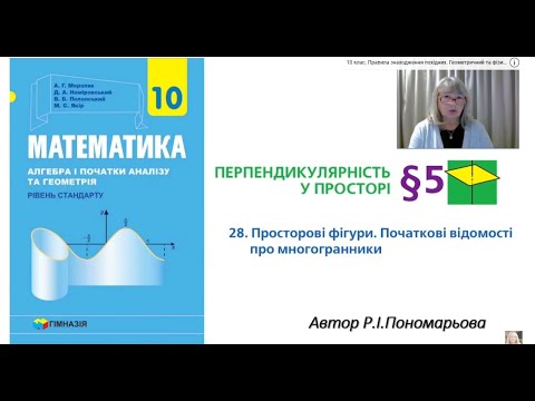 Видео: Просторові фігури. Початкові відомості про многоранники.