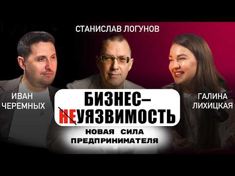 Видео: Бизнес-неуязвимость // новая сила предпринимателя