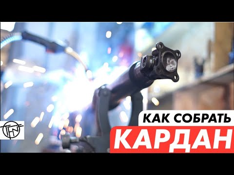 Видео: Сварка Кардана! Важно знать!