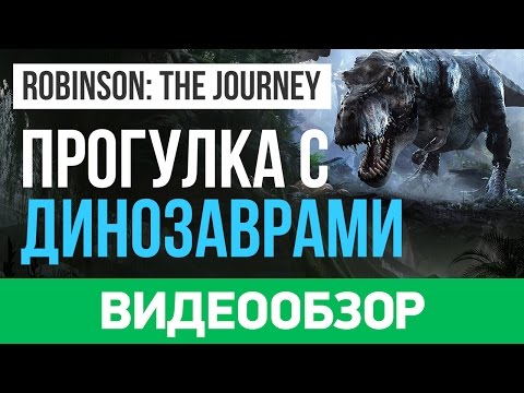 Видео: Обзор игры Robinson: The Journey