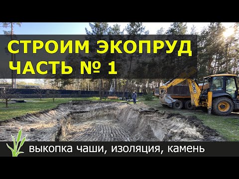 Видео: Строим ЭКОПРУД все этапы Часть 1