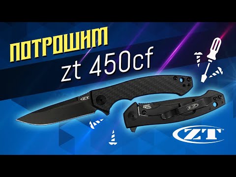 Видео: Разборка и чистка Zero Tolerance 0450CF, после четырех лет эксплуатации