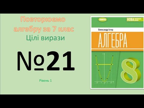 Видео: Істер Вправа 21. Алгебра 8 НУШ - 2025