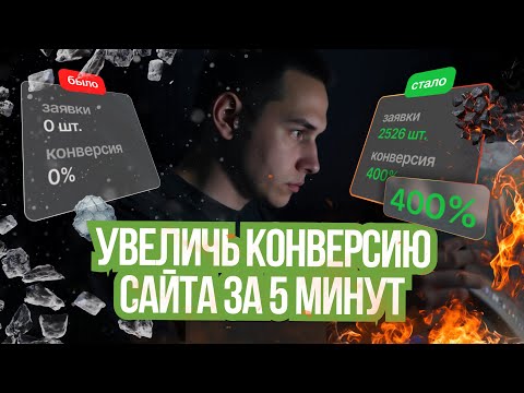 Видео: 8 ОШИБОК НА САЙТЕ, КОТОРЫЕ ДОПУСКАЕТ КАЖДЫЙ ДИЗАЙНЕР, увеличь конверсию сайта в 3 раза за 5 минут