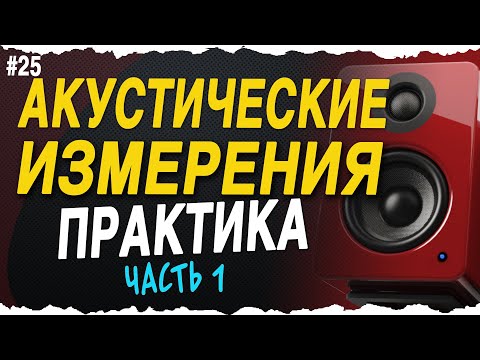Видео: Практические замеры - Часть 1
