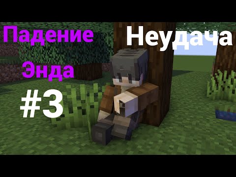 Видео: Lp. Падение Энда #3 ПОЛНЫЙ ПРОВАЛ... • Майнкрафт