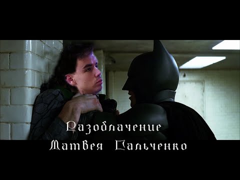 Видео: Разоблачение Матвея Гальченко ( im matthewG-p4p)