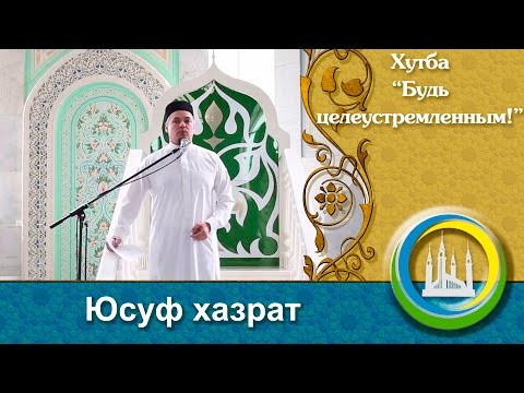 Видео: "Будь целеустремленным!" пятничная проповедь. Юсуф хазрат Давлетшин
