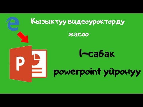 Видео: компьютерди нолдон баштап уйронуу powerpoint 1 сабак