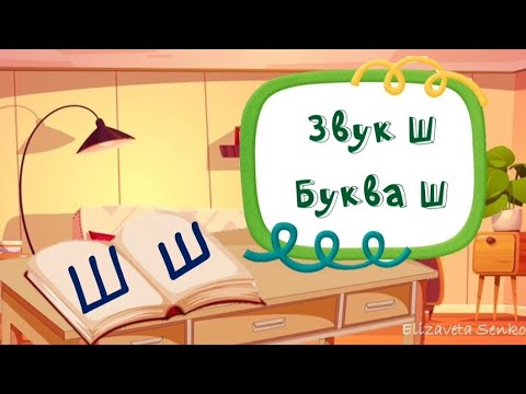 Видео: Заняття "Звук та буква Ш"