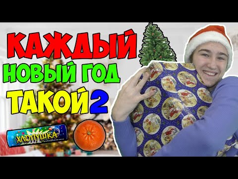 Видео: КАЖДЫЙ НОВЫЙ ГОД ТАКОЙ 2