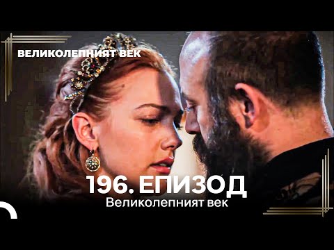 Видео: Великолепният век 196. Eпизод