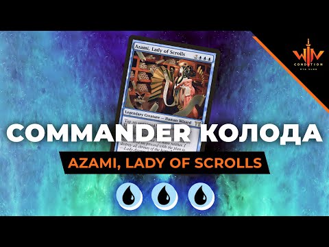Видео: Commander мтг колода Azami, lady of scrolls  + советы чемпиона по cEDH как всех победить?
