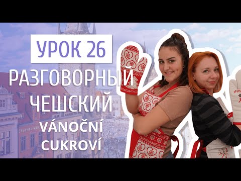 Видео: Урок 26. Разговорный чешский I Готовим чешское рождественское печенье (спецвыпуск)