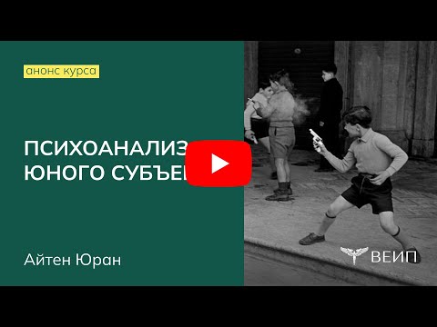 Видео: Психоанализ юного субъекта