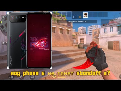 Видео: Rog phone 6 не тянет standoff 2?(демка) #standoff2 #топ #стандофф2 #тренды #демка #rogphone #memes