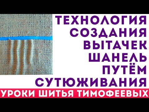 Видео: технология создания вытачек Шанель путём сутюживания. Автор урока Тимофеев Александр