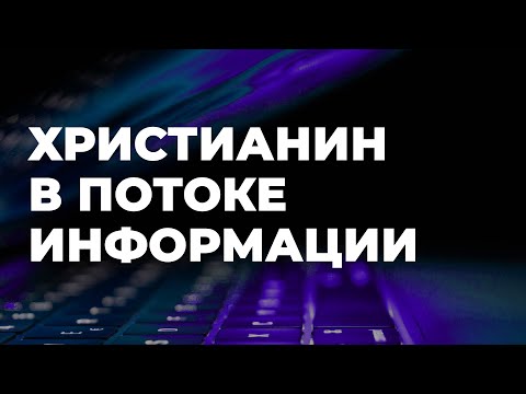 Видео: Как выжить в торнадо информации?
