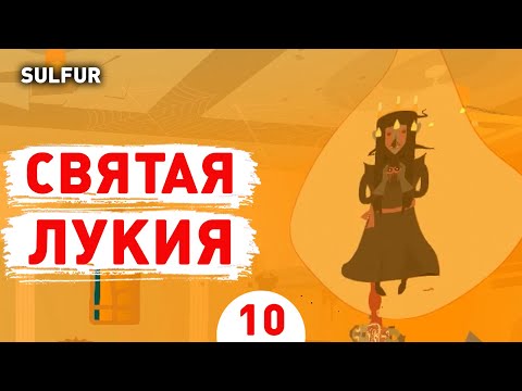 Видео: СВЯТАЯ ЛУКИЯ! - #10 ПРОХОЖДЕНИЕ SULFUR