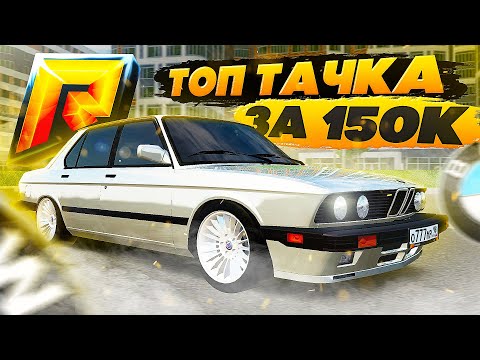 Видео: ЛУЧШАЯ МАШИНА ДЛЯ НОВИЧКА ЗА 150К ИЗ ОБНОВЛЕНИЯ 5.3! BMW M5 E28! ( GTA КРМП Радмир )