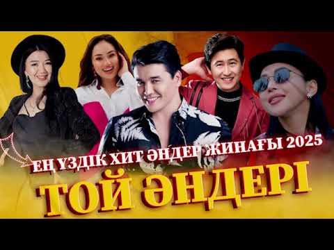 Видео: ЕҢ ҮЗДІК ҚАЗАҚША ХИТ ӘНДЕР ЖИНАҒЫ ТОП 2025