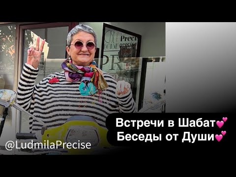 Видео: Встречи в Шабат💕 Беседы от Души 💕
