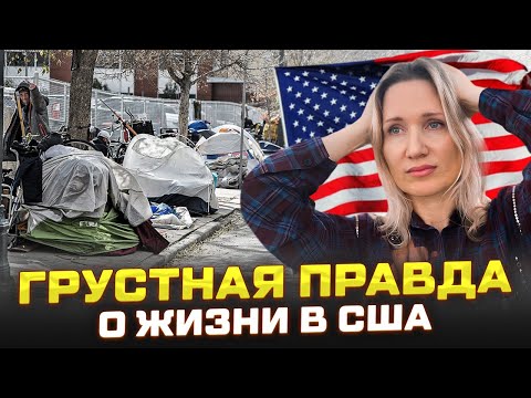 Видео: ОБ ЭТОМ жалеет 91% иммигрантов! Главные минусы жизни в Америке