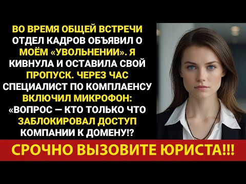 Видео: Они уволили меня в ходе всеобщего собрания, поэтому я отозвал у них доступ к домену | Корпоративная