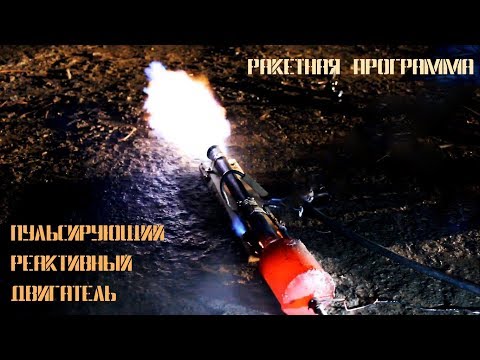 Видео: Успешный запуск! Самодельный пульсирующий реактивный двигатель.