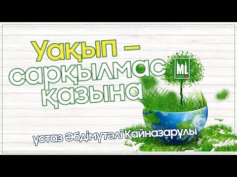 Видео: Уақып – сарқылмас қазына | ЖҰМА УАҒЫЗЫ | ұстаз Әбдімүтәлі Қайназарұлы