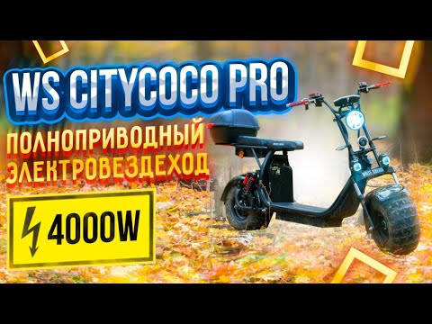 Видео: Электроскутер CityCoco White Siberia PRO 2 WD 4000W | Честный обзор + тест-драйв