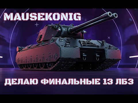 Видео: Финальные 13 ЛБЗ | И MauseKönig Будет Мой | ЛБЗ 3.0 на ProjetMurat