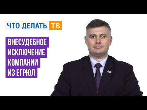Видео: Внесудебное исключение компании из ЕГРЮЛ