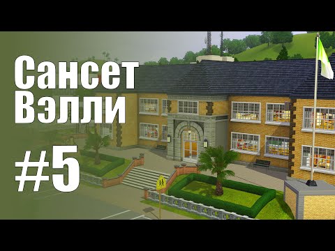 Видео: The Sims 3 Обзоры городов || Сансет Вэлли #5 || Альви, Коффи, Матери-одиночки