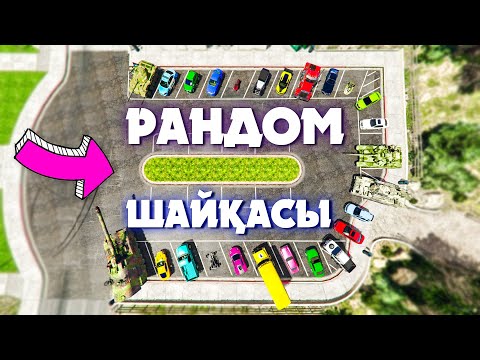 Видео: ЕҢ ЖАМАН КӨЛІКТЕР КІМГЕ ТҮСТІ? ✦ РАНДОМ ШАЙҚАСЫ ✦ GTA 5 ONLINE