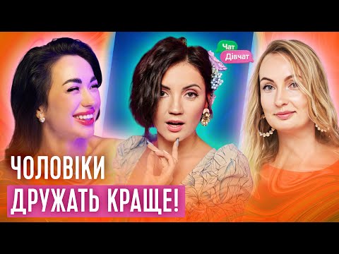 Видео: Цибульська дружить з Дзідзьо, Татарченко з Дьоміним | Чат Дівчат