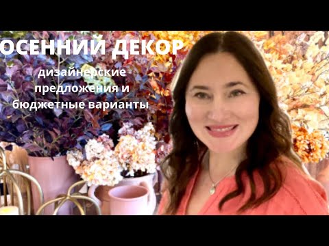 Видео: НОВАЯ КОЛЛЕКЦИЯ ОСЕННЕГО  ДЕКЛРА от POTTERY BARN. ЧТО ПОХОЖЕГО МОЖНО НАЙТИ В БЮДЖЕТНЫХ ВАРИАНТАХ.