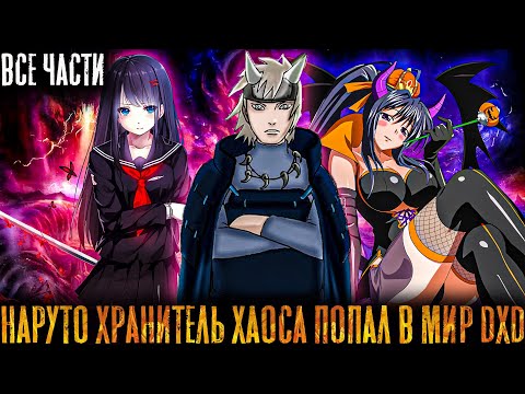 Видео: НАРУТО ВЕЛИКИЙ ХРАНИТЕЛЬ ХАОСА ПОПАЛ В МИР DXD СТАРШАЯ ШКОЛА ДЕМОНОВ/АЛЬТЕРНАТИВНЫЙ СЮЖЕТ/ВСЕ ЧАСТИ!