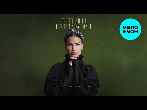 Видео: Татьяна Куртукова - С добром (Single 2025)