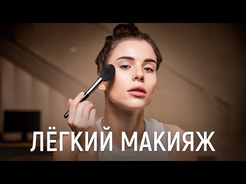 Видео: Лёгкий весенний макияж от Адель Вейгель | Простой макияж на каждый день