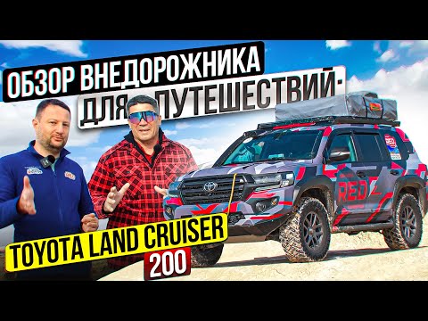 Видео: Обзор внедорожника для путешествий:Toyota Land Cruiser 200. Идеальная подготовка!