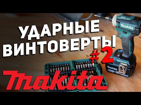 Видео: Режимы работы ударных винтовертов и оснастка MAKITA l часть 2