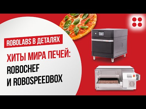 Видео: RoboLabs: мировые хиты профессиональных печей — Robochef и RoboSpeedBox